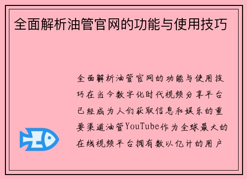 全面解析油管官网的功能与使用技巧